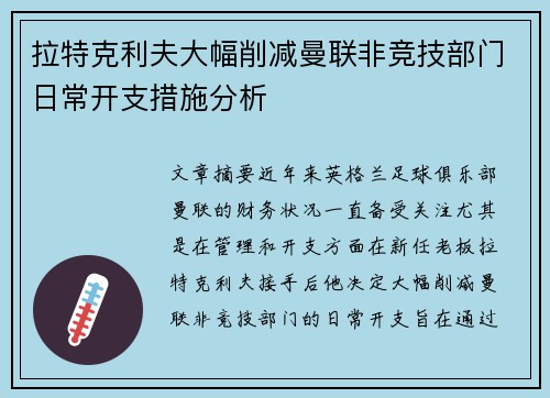 拉特克利夫大幅削减曼联非竞技部门日常开支措施分析