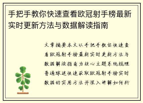 手把手教你快速查看欧冠射手榜最新实时更新方法与数据解读指南