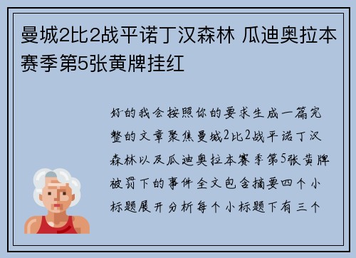 曼城2比2战平诺丁汉森林 瓜迪奥拉本赛季第5张黄牌挂红