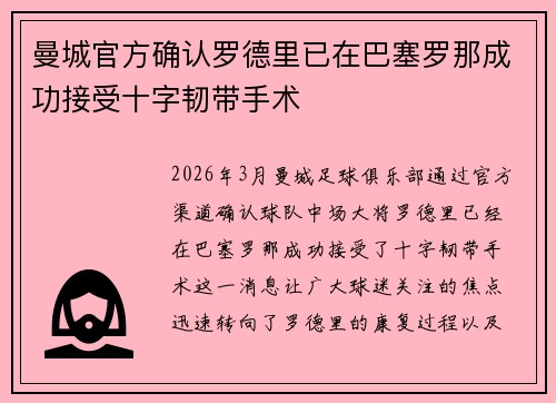 曼城官方确认罗德里已在巴塞罗那成功接受十字韧带手术