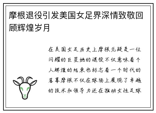 摩根退役引发美国女足界深情致敬回顾辉煌岁月