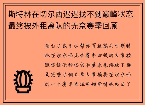 斯特林在切尔西迟迟找不到巅峰状态最终被外租离队的无奈赛季回顾