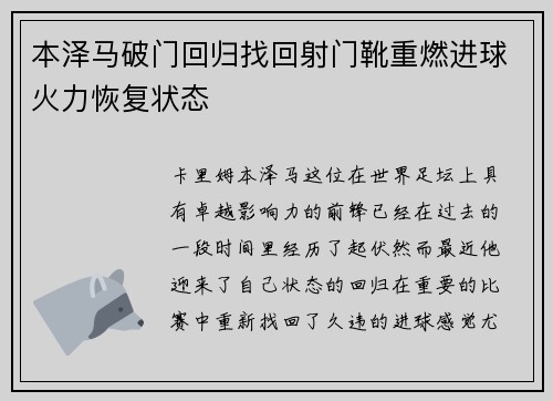 本泽马破门回归找回射门靴重燃进球火力恢复状态