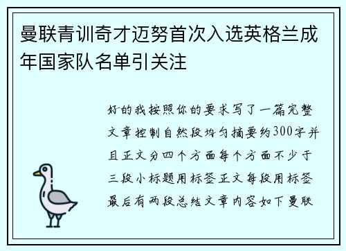 曼联青训奇才迈努首次入选英格兰成年国家队名单引关注