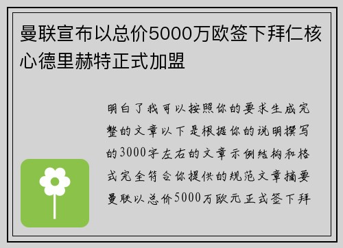 曼联宣布以总价5000万欧签下拜仁核心德里赫特正式加盟