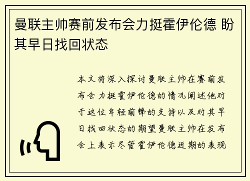 曼联主帅赛前发布会力挺霍伊伦德 盼其早日找回状态