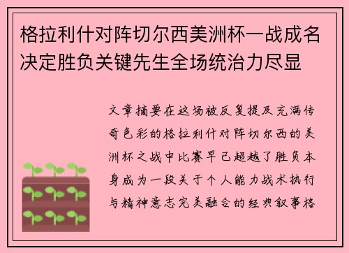 格拉利什对阵切尔西美洲杯一战成名决定胜负关键先生全场统治力尽显