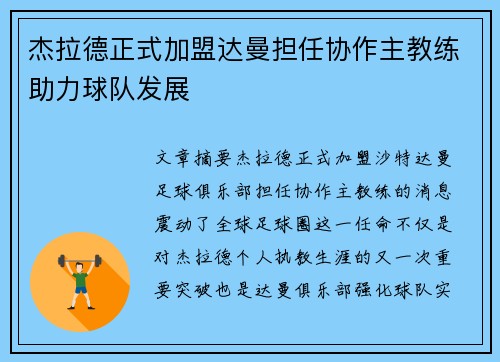 杰拉德正式加盟达曼担任协作主教练助力球队发展