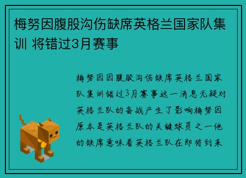 梅努因腹股沟伤缺席英格兰国家队集训 将错过3月赛事