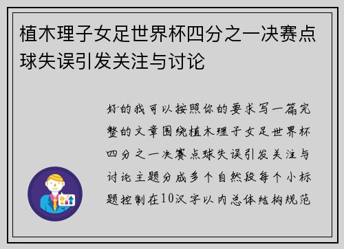 植木理子女足世界杯四分之一决赛点球失误引发关注与讨论