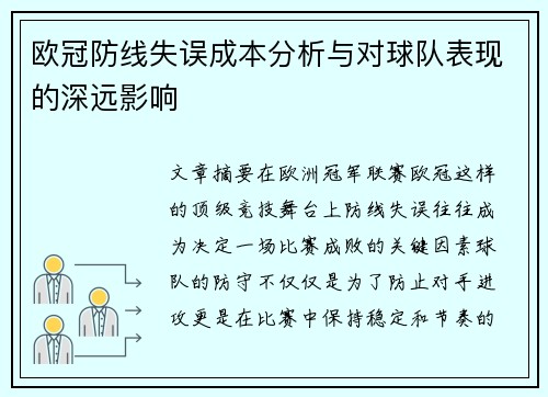 欧冠防线失误成本分析与对球队表现的深远影响