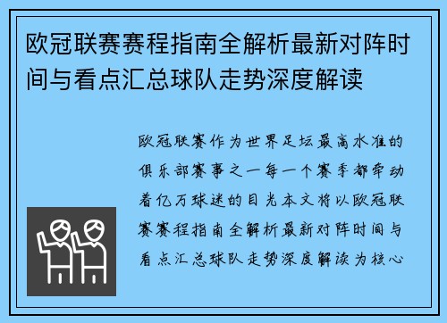 欧冠联赛赛程指南全解析最新对阵时间与看点汇总球队走势深度解读