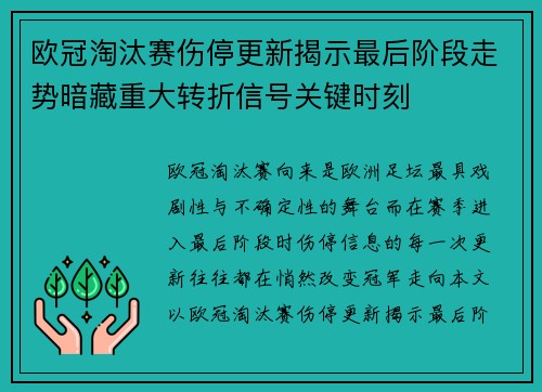 欧冠淘汰赛伤停更新揭示最后阶段走势暗藏重大转折信号关键时刻