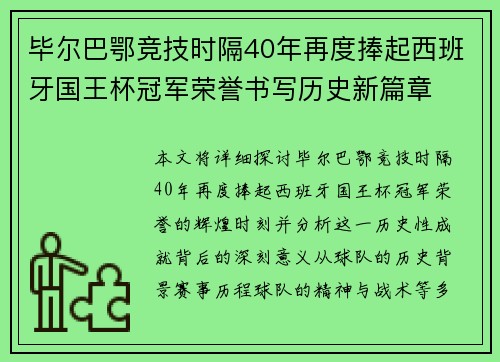 毕尔巴鄂竞技时隔40年再度捧起西班牙国王杯冠军荣誉书写历史新篇章