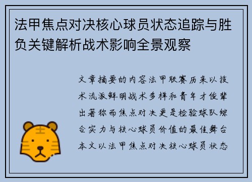 法甲焦点对决核心球员状态追踪与胜负关键解析战术影响全景观察