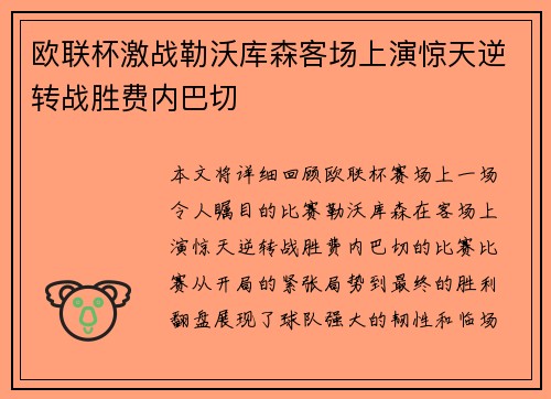 欧联杯激战勒沃库森客场上演惊天逆转战胜费内巴切