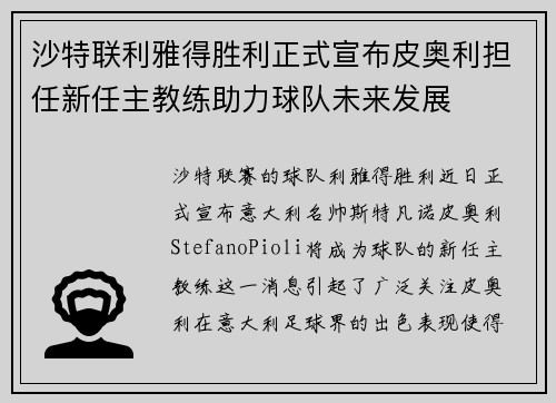 沙特联利雅得胜利正式宣布皮奥利担任新任主教练助力球队未来发展