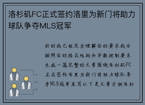 洛杉矶FC正式签约洛里为新门将助力球队争夺MLS冠军
