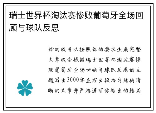 瑞士世界杯淘汰赛惨败葡萄牙全场回顾与球队反思
