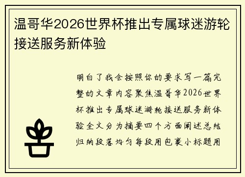 温哥华2026世界杯推出专属球迷游轮接送服务新体验