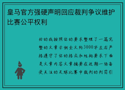 皇马官方强硬声明回应裁判争议维护比赛公平权利
