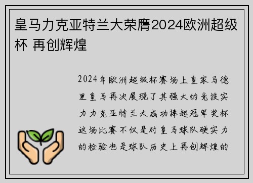 皇马力克亚特兰大荣膺2024欧洲超级杯 再创辉煌