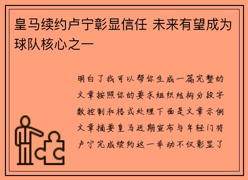 皇马续约卢宁彰显信任 未来有望成为球队核心之一