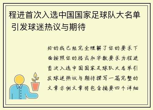 程进首次入选中国国家足球队大名单 引发球迷热议与期待