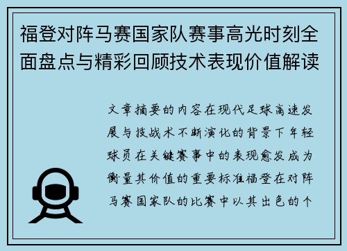 福登对阵马赛国家队赛事高光时刻全面盘点与精彩回顾技术表现价值解读