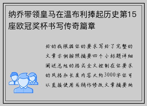 纳乔带领皇马在温布利捧起历史第15座欧冠奖杯书写传奇篇章