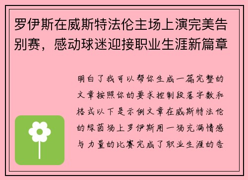 罗伊斯在威斯特法伦主场上演完美告别赛，感动球迷迎接职业生涯新篇章