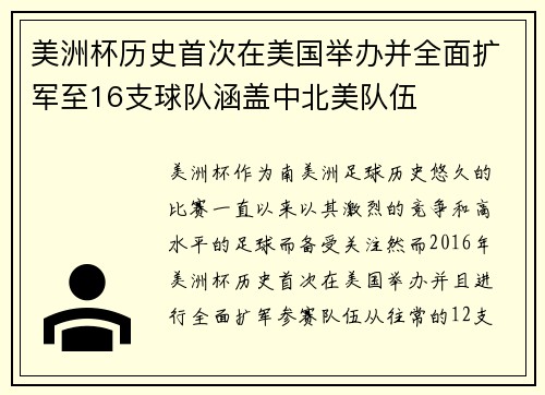 美洲杯历史首次在美国举办并全面扩军至16支球队涵盖中北美队伍
