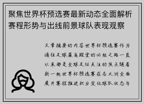 聚焦世界杯预选赛最新动态全面解析赛程形势与出线前景球队表现观察
