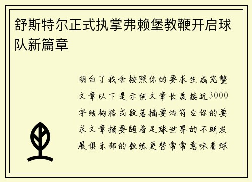 舒斯特尔正式执掌弗赖堡教鞭开启球队新篇章