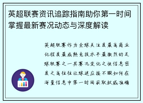 英超联赛资讯追踪指南助你第一时间掌握最新赛况动态与深度解读