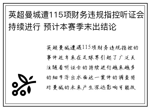 英超曼城遭115项财务违规指控听证会持续进行 预计本赛季末出结论