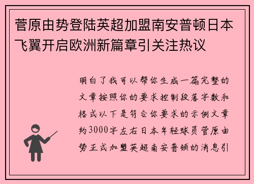 菅原由势登陆英超加盟南安普顿日本飞翼开启欧洲新篇章引关注热议